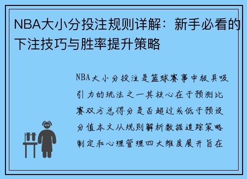 NBA大小分投注规则详解：新手必看的下注技巧与胜率提升策略