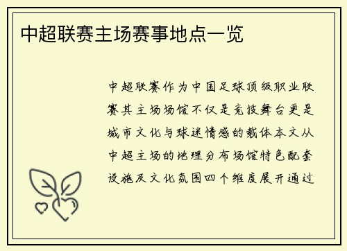 中超联赛主场赛事地点一览