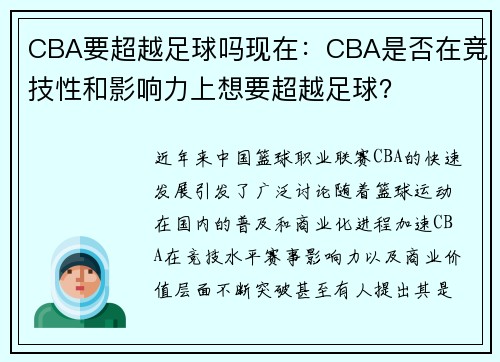 CBA要超越足球吗现在：CBA是否在竞技性和影响力上想要超越足球？