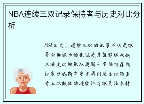 NBA连续三双记录保持者与历史对比分析