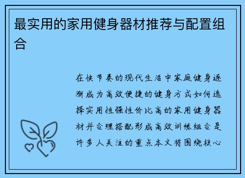 最实用的家用健身器材推荐与配置组合