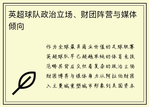 英超球队政治立场、财团阵营与媒体倾向