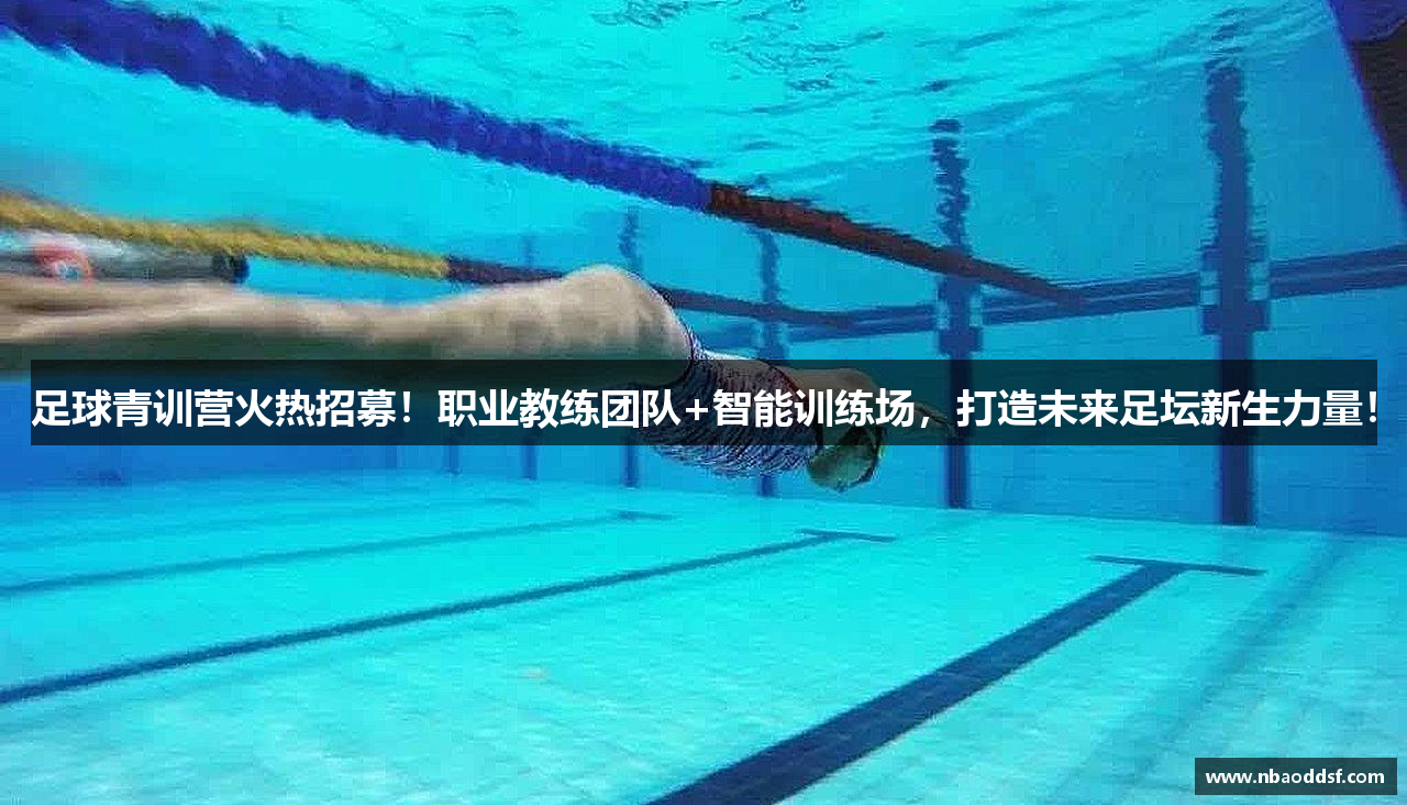 足球青训营火热招募！职业教练团队+智能训练场，打造未来足坛新生力量！